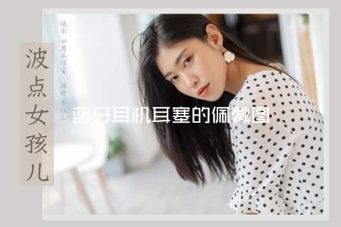 蓝牙耳机耳塞的佩戴图